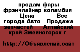 продам фары фрэнчлайнер коламбия2005 › Цена ­ 4 000 - Все города Авто » Продажа запчастей   . Алтайский край,Змеиногорск г.